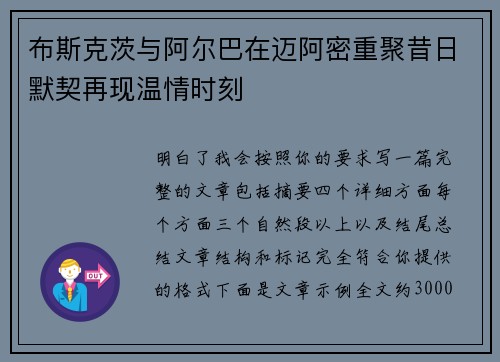 布斯克茨与阿尔巴在迈阿密重聚昔日默契再现温情时刻