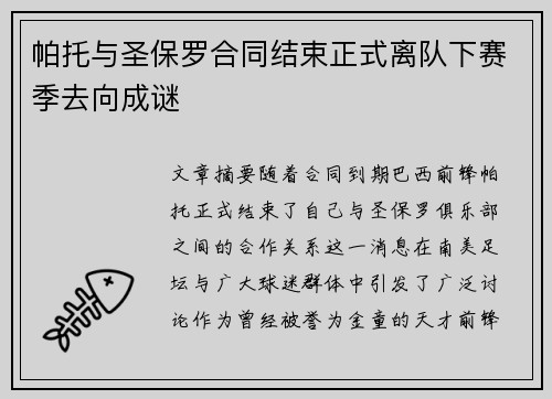 帕托与圣保罗合同结束正式离队下赛季去向成谜