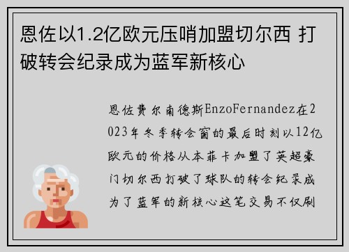 恩佐以1.2亿欧元压哨加盟切尔西 打破转会纪录成为蓝军新核心