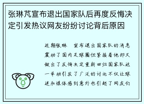 张琳芃宣布退出国家队后再度反悔决定引发热议网友纷纷讨论背后原因 张琳芃宣布退出国家队后再度反悔决定引发热议网友纷纷讨论背后原因