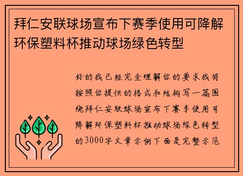 拜仁安联球场宣布下赛季使用可降解环保塑料杯推动球场绿色转型