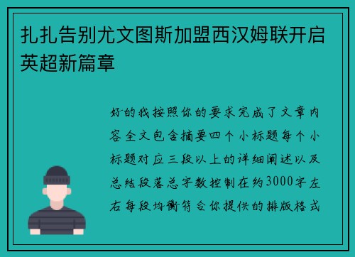 扎扎告别尤文图斯加盟西汉姆联开启英超新篇章