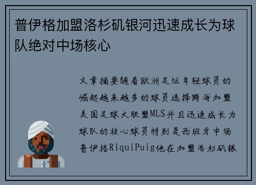 普伊格加盟洛杉矶银河迅速成长为球队绝对中场核心