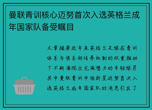 曼联青训核心迈努首次入选英格兰成年国家队备受瞩目
