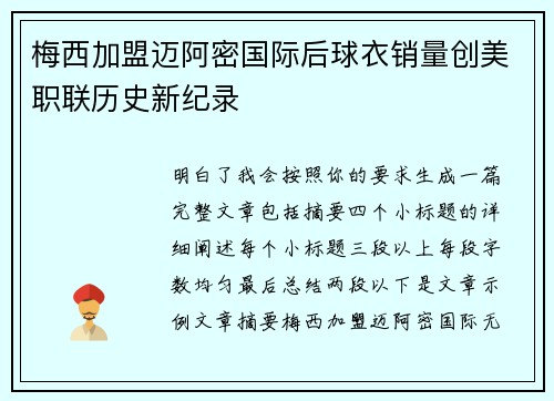 梅西加盟迈阿密国际后球衣销量创美职联历史新纪录
