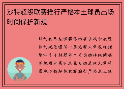 沙特超级联赛推行严格本土球员出场时间保护新规