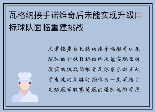 瓦格纳接手诺维奇后未能实现升级目标球队面临重建挑战