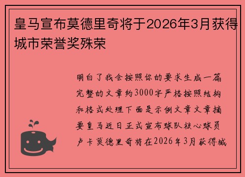 皇马宣布莫德里奇将于2026年3月获得城市荣誉奖殊荣