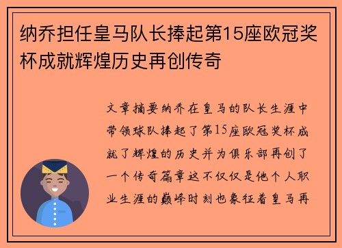 纳乔担任皇马队长捧起第15座欧冠奖杯成就辉煌历史再创传奇