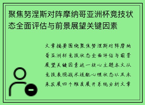 聚焦努涅斯对阵摩纳哥亚洲杯竞技状态全面评估与前景展望关键因素