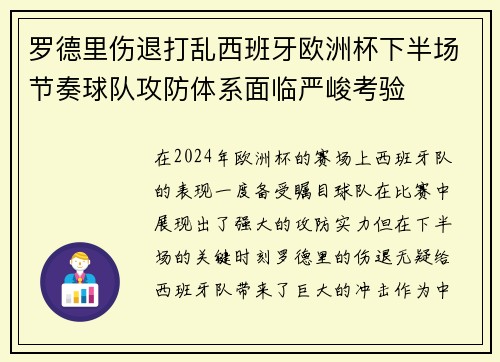 罗德里伤退打乱西班牙欧洲杯下半场节奏球队攻防体系面临严峻考验