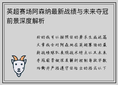 英超赛场阿森纳最新战绩与未来夺冠前景深度解析