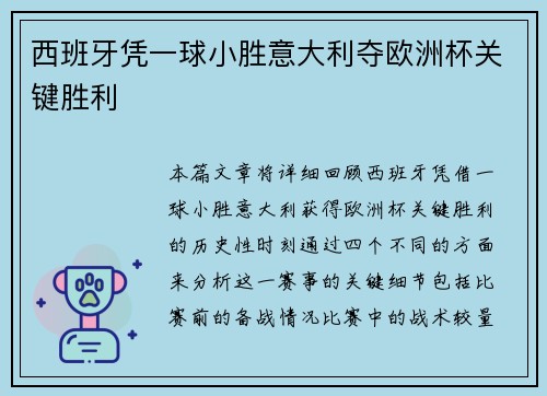 西班牙凭一球小胜意大利夺欧洲杯关键胜利