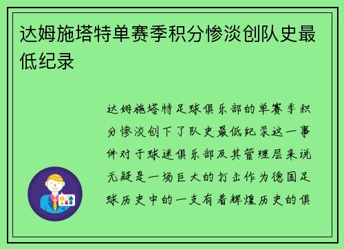 达姆施塔特单赛季积分惨淡创队史最低纪录