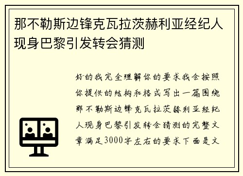 那不勒斯边锋克瓦拉茨赫利亚经纪人现身巴黎引发转会猜测