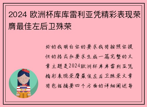 2024 欧洲杯库库雷利亚凭精彩表现荣膺最佳左后卫殊荣