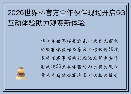 2026世界杯官方合作伙伴现场开启5G互动体验助力观赛新体验