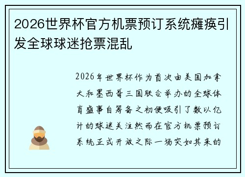 2026世界杯官方机票预订系统瘫痪引发全球球迷抢票混乱