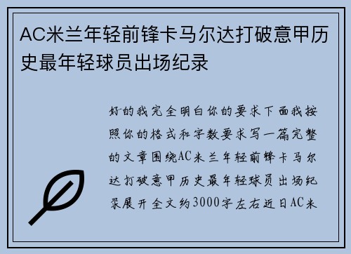 AC米兰年轻前锋卡马尔达打破意甲历史最年轻球员出场纪录