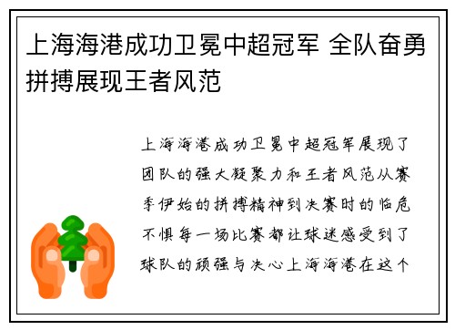 上海海港成功卫冕中超冠军 全队奋勇拼搏展现王者风范