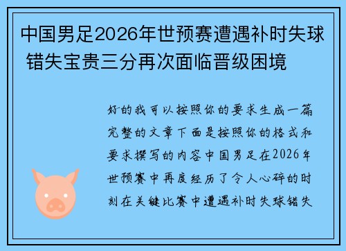 中国男足2026年世预赛遭遇补时失球 错失宝贵三分再次面临晋级困境