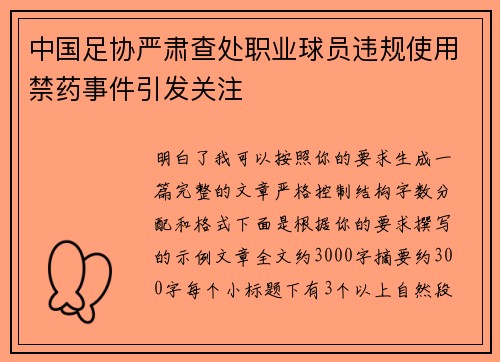 中国足协严肃查处职业球员违规使用禁药事件引发关注
