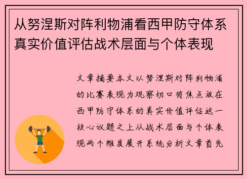 从努涅斯对阵利物浦看西甲防守体系真实价值评估战术层面与个体表现