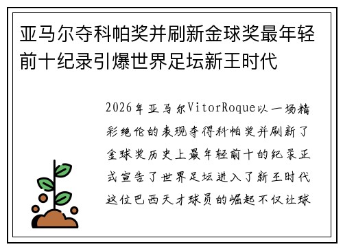亚马尔夺科帕奖并刷新金球奖最年轻前十纪录引爆世界足坛新王时代