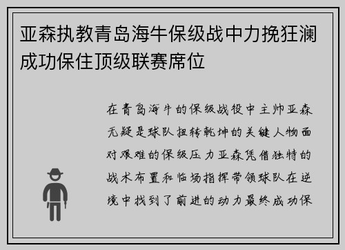 亚森执教青岛海牛保级战中力挽狂澜成功保住顶级联赛席位