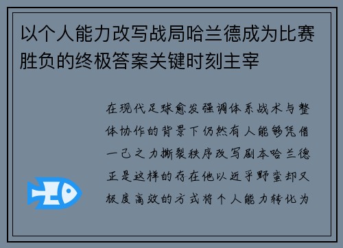 以个人能力改写战局哈兰德成为比赛胜负的终极答案关键时刻主宰