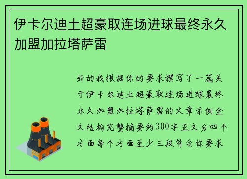 伊卡尔迪土超豪取连场进球最终永久加盟加拉塔萨雷