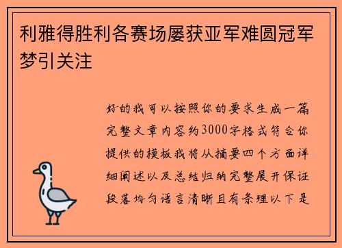 利雅得胜利各赛场屡获亚军难圆冠军梦引关注