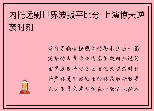 内托远射世界波扳平比分 上演惊天逆袭时刻