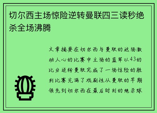 切尔西主场惊险逆转曼联四三读秒绝杀全场沸腾