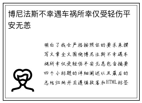 博尼法斯不幸遇车祸所幸仅受轻伤平安无恙