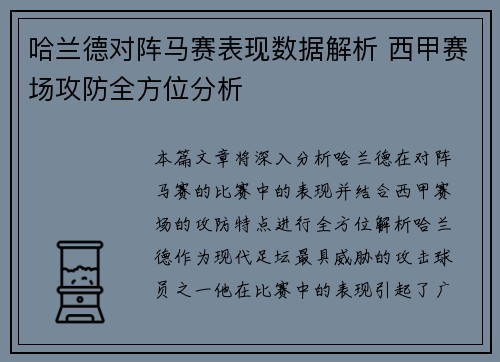 哈兰德对阵马赛表现数据解析 西甲赛场攻防全方位分析