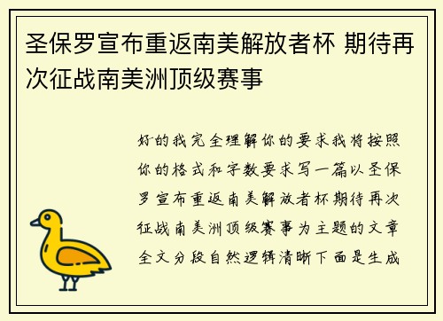 圣保罗宣布重返南美解放者杯 期待再次征战南美洲顶级赛事