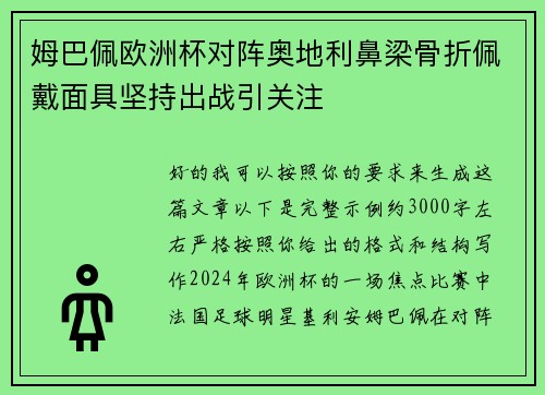 姆巴佩欧洲杯对阵奥地利鼻梁骨折佩戴面具坚持出战引关注