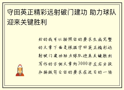 守田英正精彩远射破门建功 助力球队迎来关键胜利