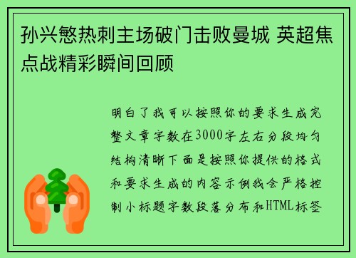 孙兴慜热刺主场破门击败曼城 英超焦点战精彩瞬间回顾