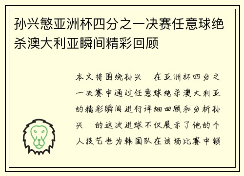 孙兴慜亚洲杯四分之一决赛任意球绝杀澳大利亚瞬间精彩回顾
