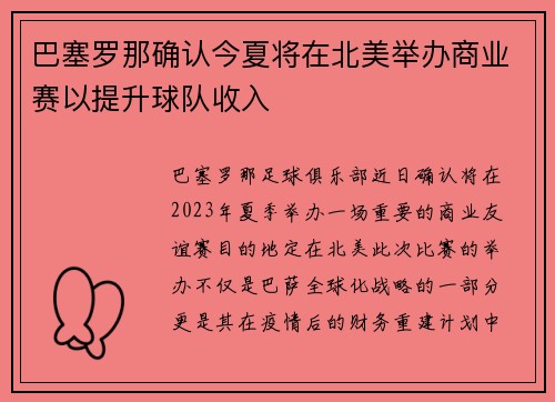 巴塞罗那确认今夏将在北美举办商业赛以提升球队收入