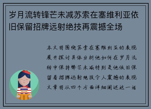 岁月流转锋芒未减苏索在塞维利亚依旧保留招牌远射绝技再震撼全场