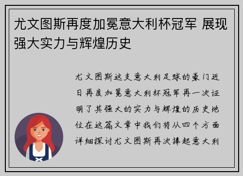 尤文图斯再度加冕意大利杯冠军 展现强大实力与辉煌历史