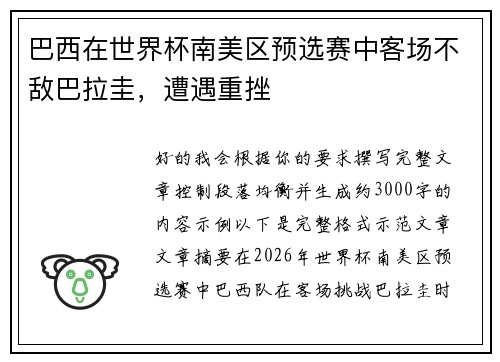 巴西在世界杯南美区预选赛中客场不敌巴拉圭，遭遇重挫