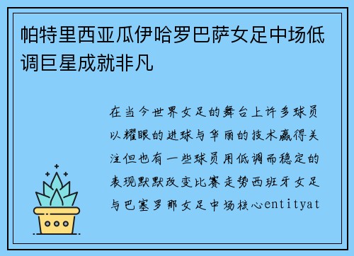 帕特里西亚瓜伊哈罗巴萨女足中场低调巨星成就非凡