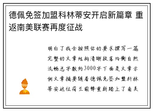 德佩免签加盟科林蒂安开启新篇章 重返南美联赛再度征战