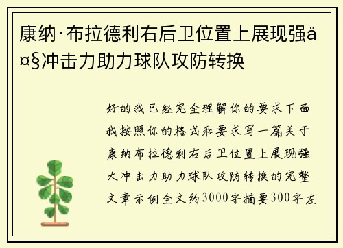 康纳·布拉德利右后卫位置上展现强大冲击力助力球队攻防转换