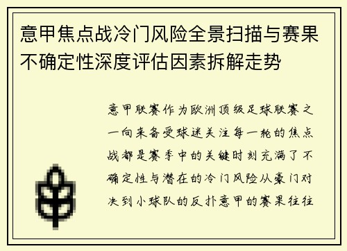 意甲焦点战冷门风险全景扫描与赛果不确定性深度评估因素拆解走势