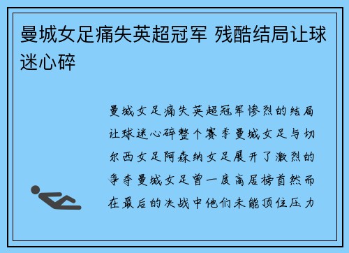 曼城女足痛失英超冠军 残酷结局让球迷心碎 曼城女足痛失英超冠军 残酷结局让球迷心碎